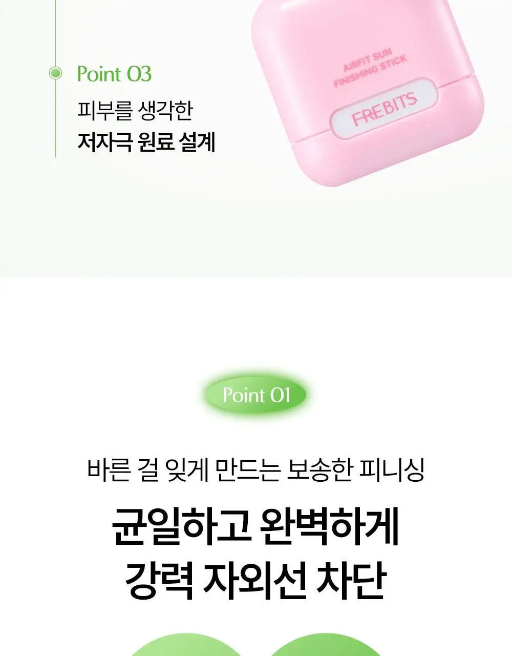 [NEW톤업보송] 프레비츠 에어핏 선 피니싱 스틱 14g 02 클리어 그린 상세페이지 7